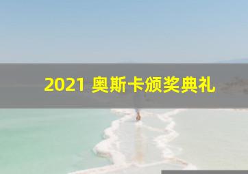 2021 奥斯卡颁奖典礼